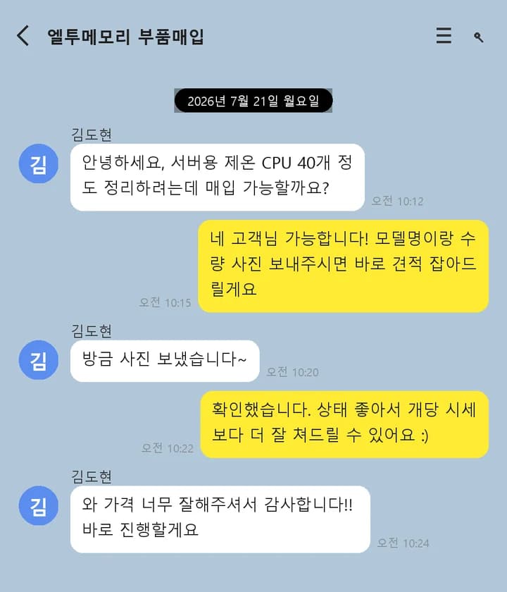 서버용 제온 CPU 대량 매입 상담 예시