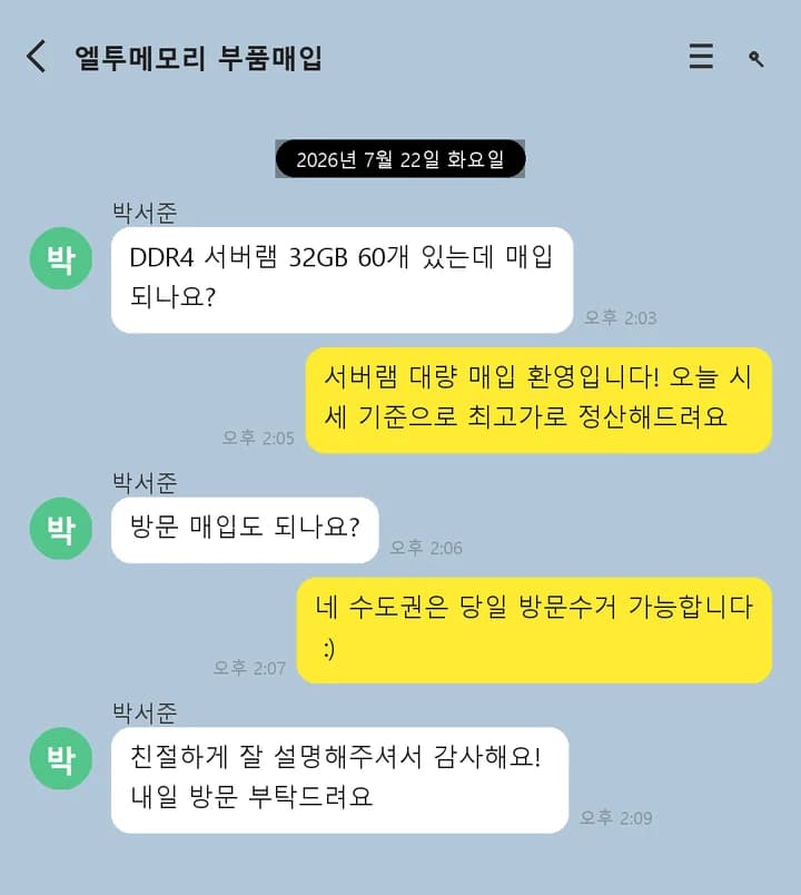 DDR4 서버램 대량 매입 상담 예시
