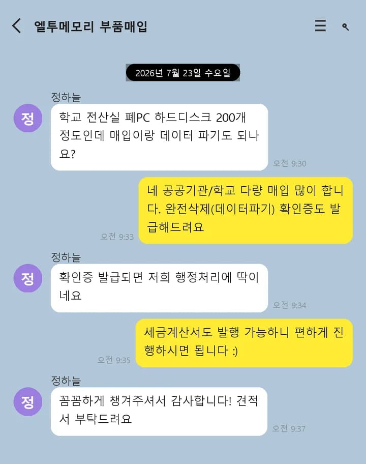 학교 전산실 하드디스크 매입 및 데이터 파기 상담 예시