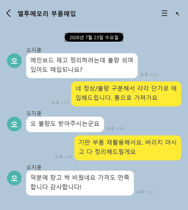 메인보드 재고 매입 상담 예시