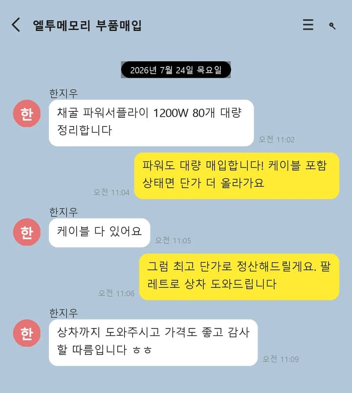 파워서플라이 대량 매입 상담 예시