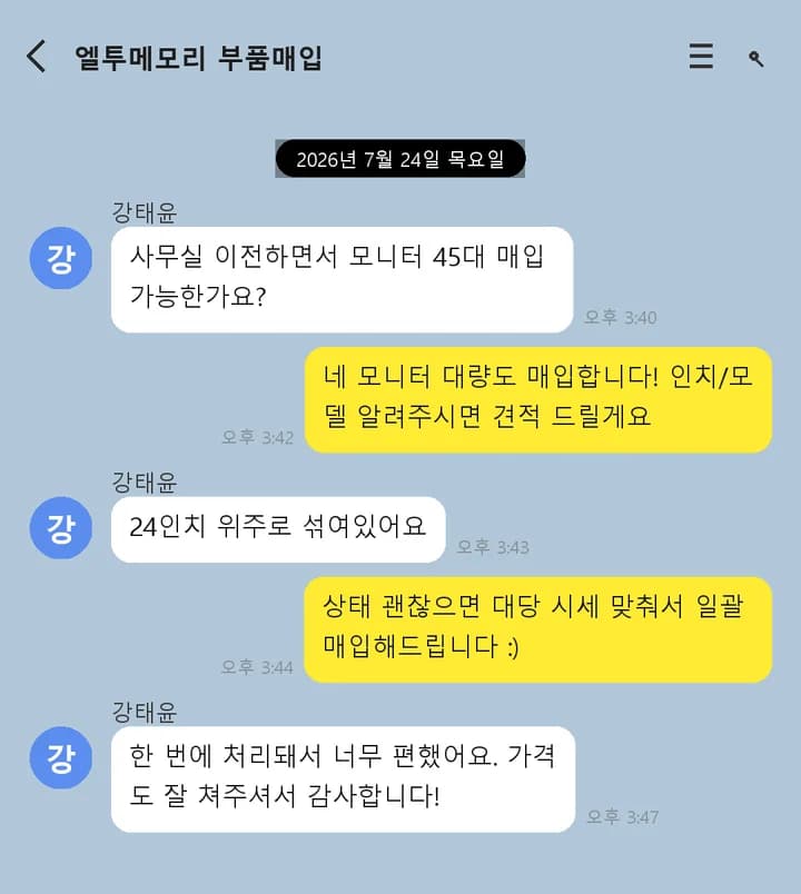 사무실 모니터 일괄 매입 상담 예시