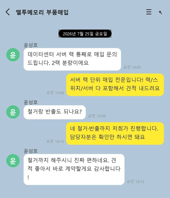 데이터센터 서버랙 통째 매입 상담 예시