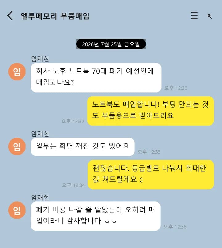 법인 노트북 일괄 매입 상담 예시